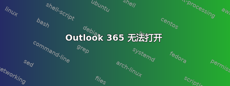 Outlook 365 无法打开