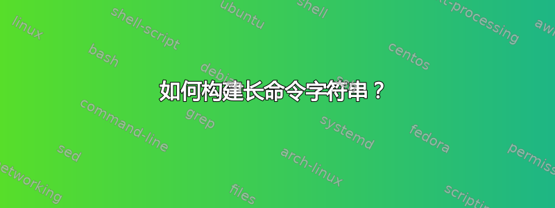 如何构建长命令字符串？