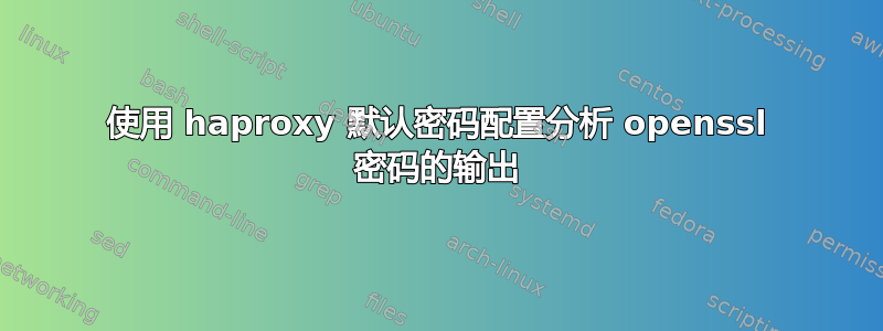 使用 haproxy 默认密码配置分析 openssl 密码的输出