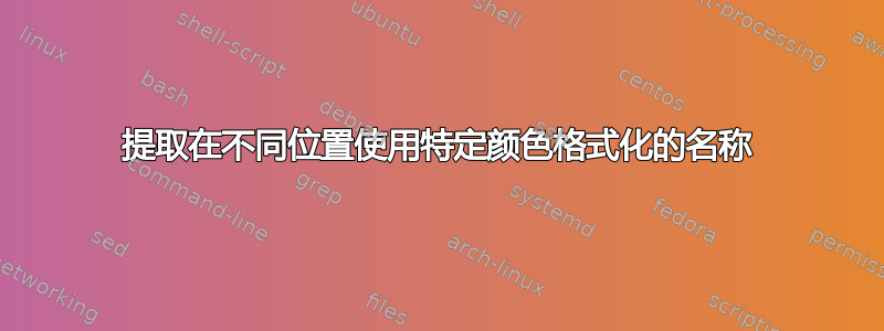 提取在不同位置使用特定颜色格式化的名称