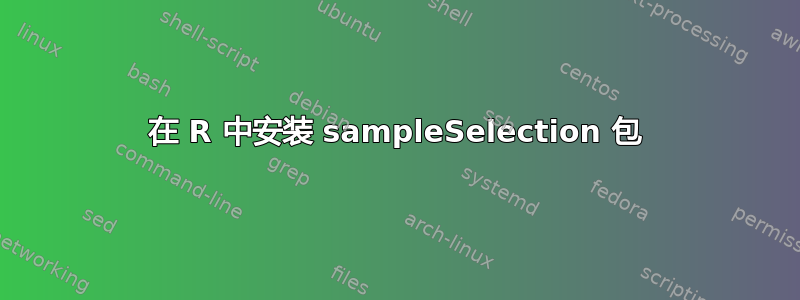 在 R 中安装 sampleSelection 包