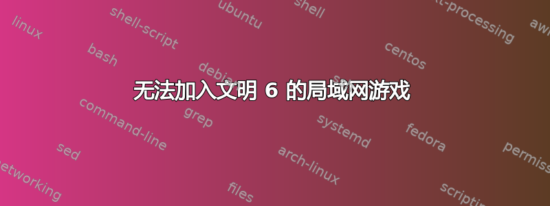 无法加入文明 6 的局域网游戏