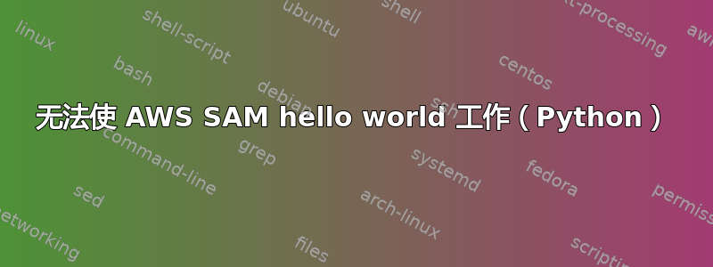 无法使 AWS SAM hello world 工作（Python）