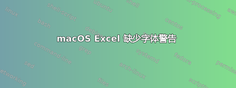 macOS Excel 缺少字体警告