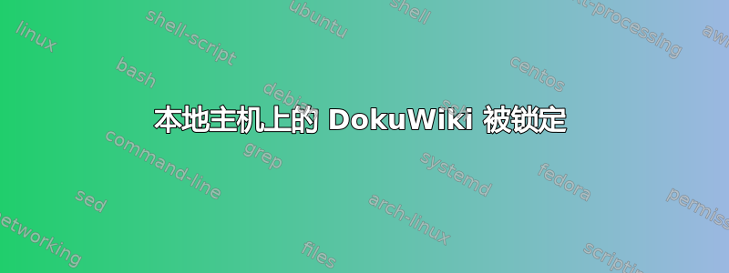 本地主机上的 DokuWiki 被锁定