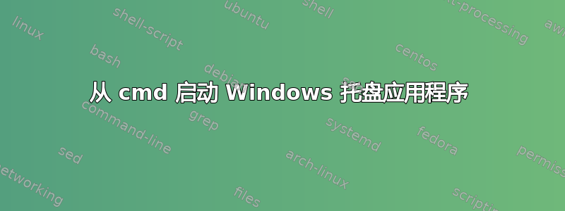 从 cmd 启动 Windows 托盘应用程序