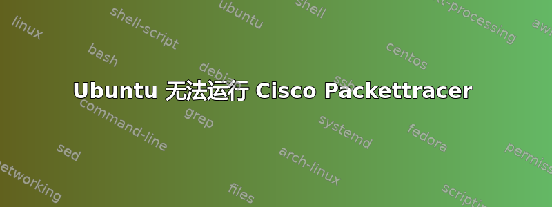 Ubuntu 无法运行 Cisco Packettracer