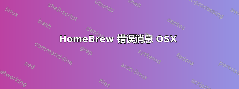 HomeBrew 错误消息 OSX