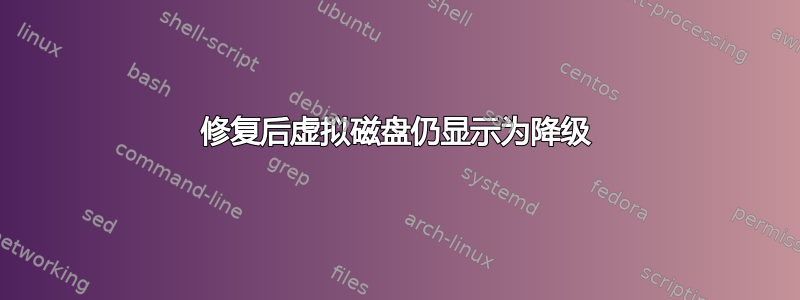 修复后虚拟磁盘仍显示为降级