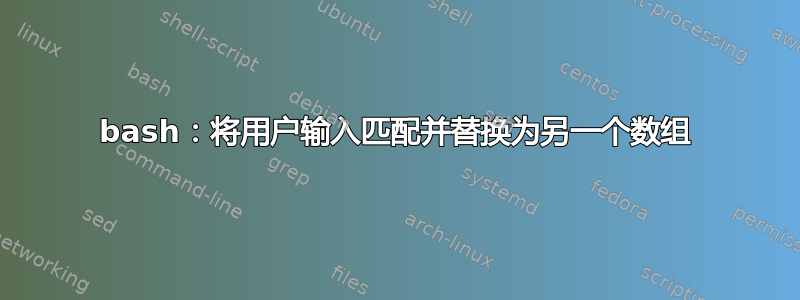 bash：将用户输入匹配并替换为另一个数组