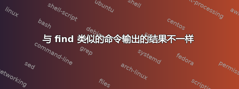 与 find 类似的命令输出的结果不一样