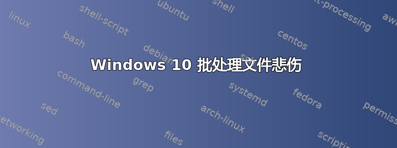 Windows 10 批处理文件悲伤