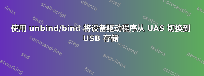 使用 unbind/bind 将设备驱动程序从 UAS 切换到 USB 存储