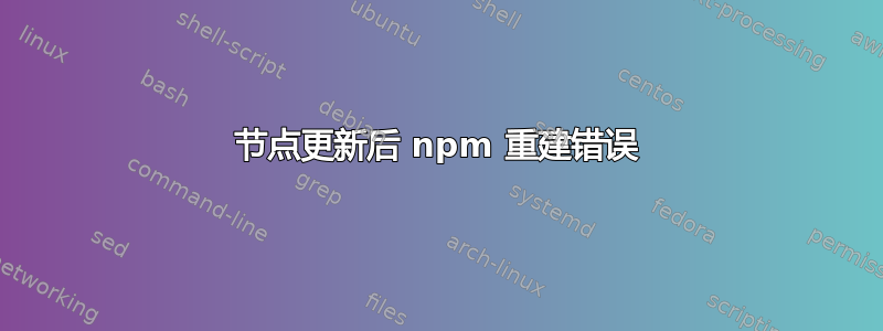 节点更新后 npm 重建错误