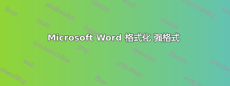 Microsoft Word 格式化 强格式