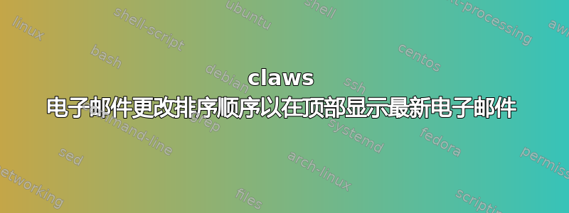 claws 电子邮件更改排序顺序以在顶部显示最新电子邮件