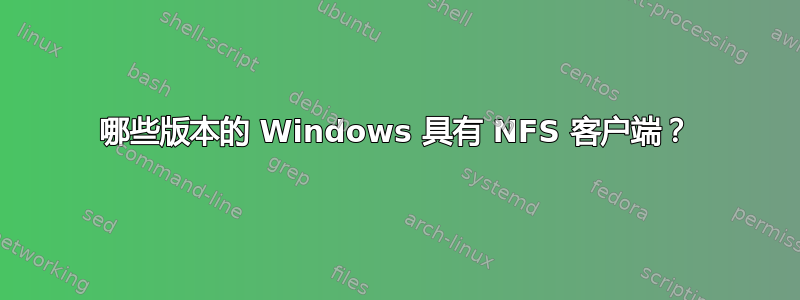 哪些版本的 Windows 具有 NFS 客户端？