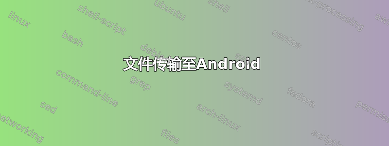 文件传输至Android