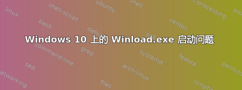 Windows 10 上的 Winload.exe 启动问题