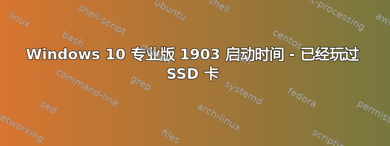 Windows 10 专业版 1903 启动时间 - 已经玩过 SSD 卡