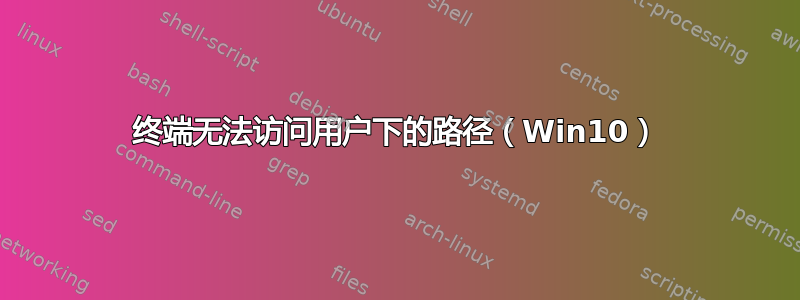 终端无法访问用户下的路径（Win10）