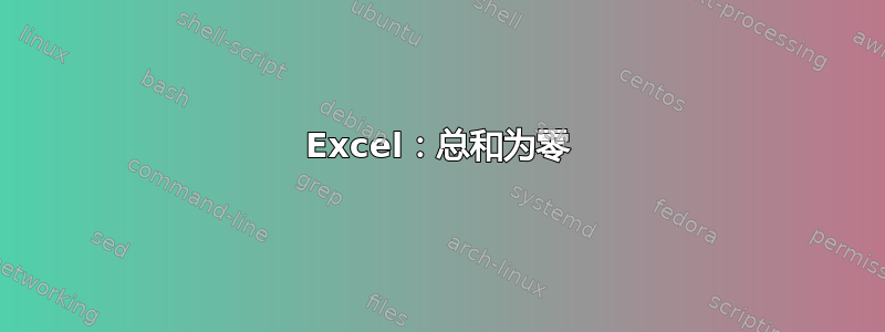 Excel：总和为零