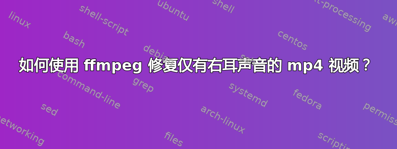 如何使用 ffmpeg 修复仅有右耳声音的 mp4 视频？