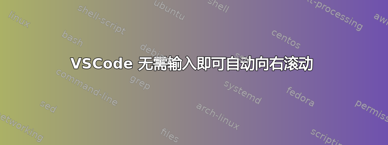 VSCode 无需输入即可自动向右滚动