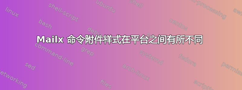 Mailx 命令附件样式在平台之间有所不同