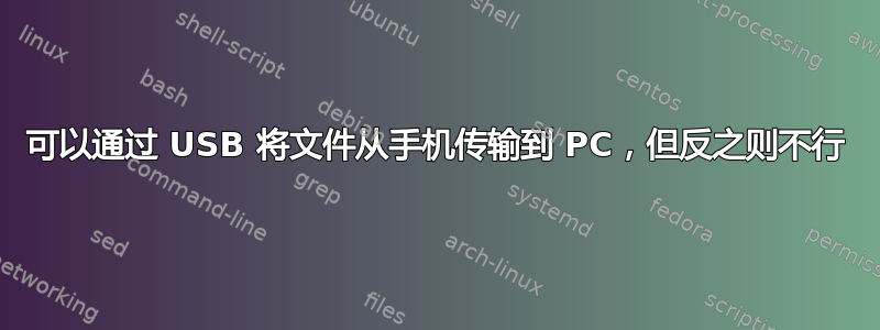 可以通过 USB 将文件从手机传输到 PC，但反之则不行