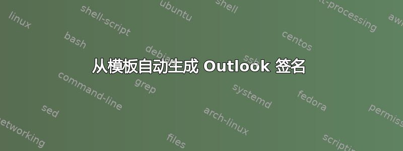 从模板自动生成 Outlook 签名