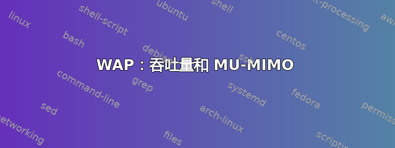 WAP：吞吐量和 MU-MIMO