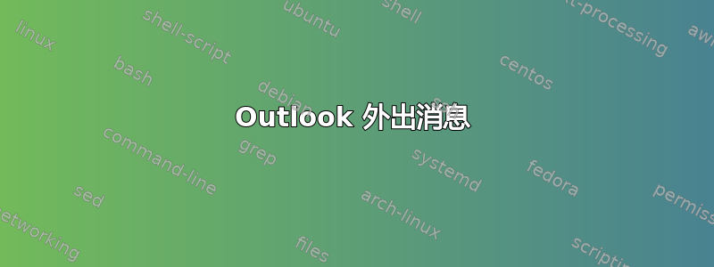 Outlook 外出消息