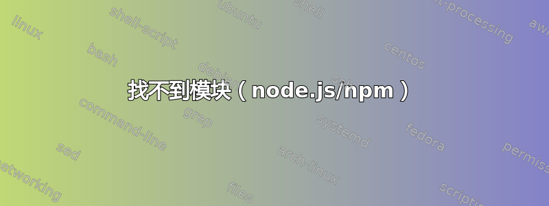 找不到模块（node.js/npm）