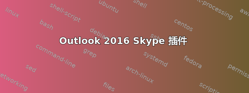 Outlook 2016 Skype 插件