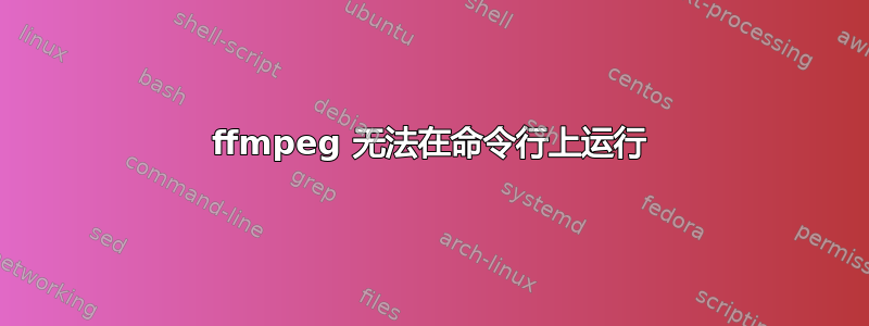 ffmpeg 无法在命令行上运行