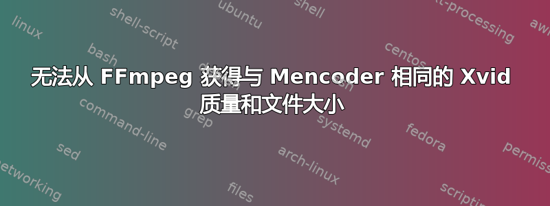 无法从 FFmpeg 获得与 Mencoder 相同的 Xvid 质量和文件大小