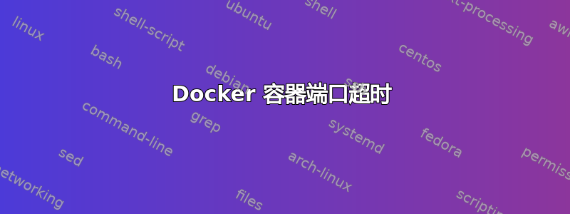 Docker 容器端口超时