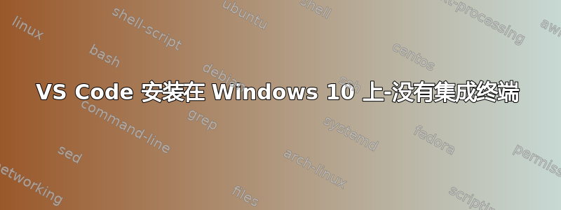 VS Code 安装在 Windows 10 上-没有集成终端