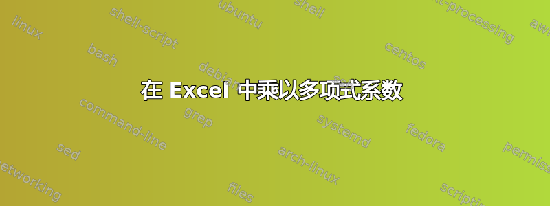 在 Excel 中乘以多项式系数