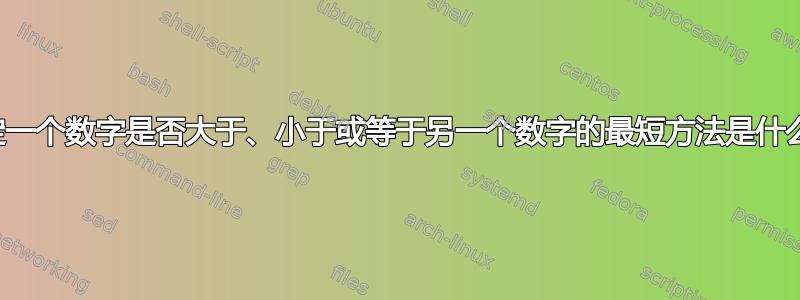 确定一个数字是否大于、小于或等于另一个数字的最短方法是什么？