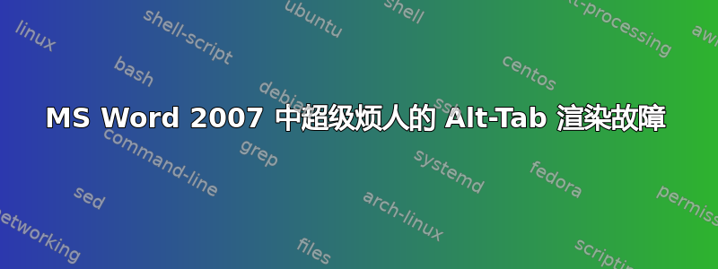 MS Word 2007 中超级烦人的 Alt-Tab 渲染故障