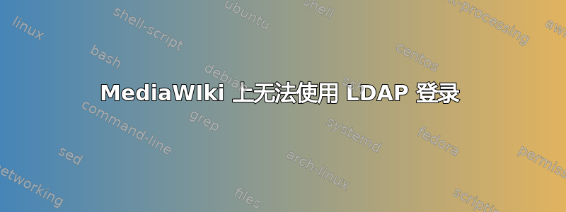 MediaWIki 上无法使用 LDAP 登录
