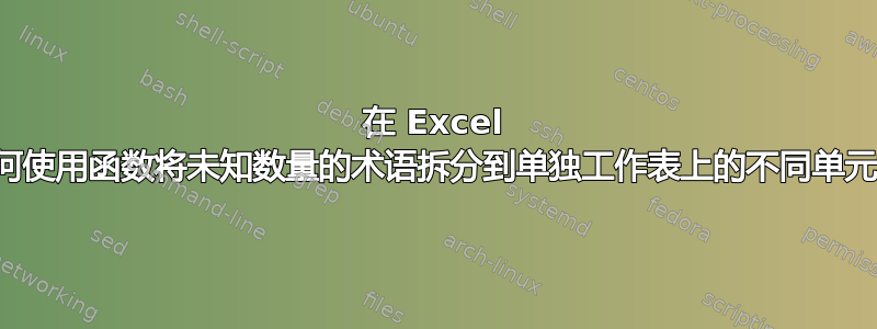 在 Excel 中，如何使用函数将未知数量的术语拆分到单独工作表上的不同单元格中？