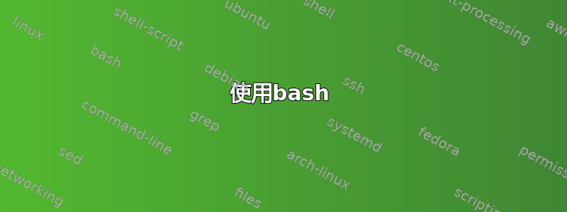 使用bash