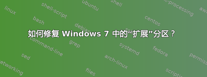 如何修复 Windows 7 中的“扩展”分区？