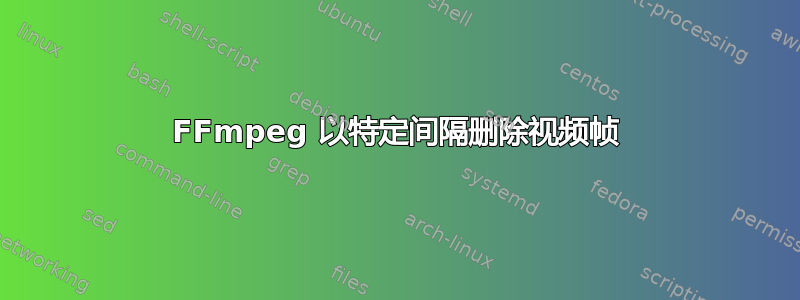 FFmpeg 以特定间隔删除视频帧