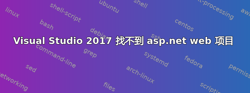 Visual Studio 2017 找不到 asp.net web 项目