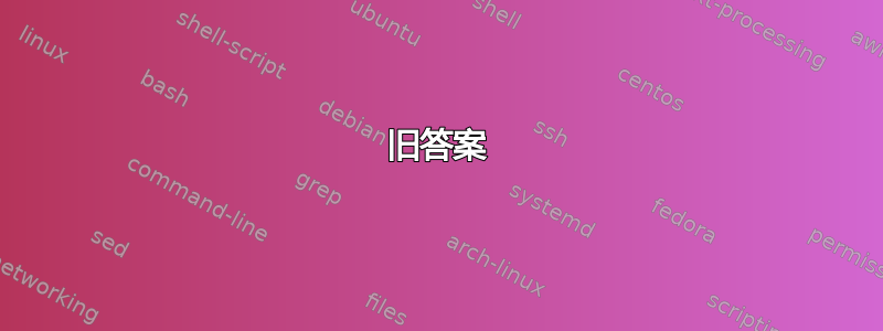 旧答案