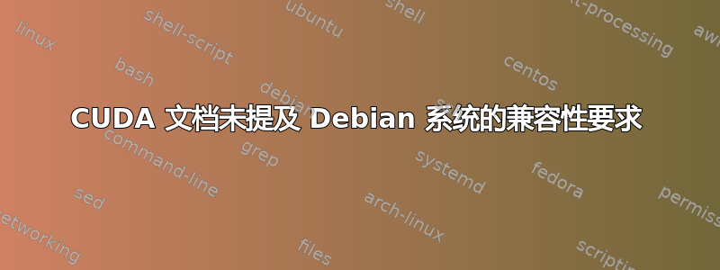 CUDA 文档未提及 Debian 系统的兼容性要求